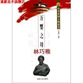 【正版书】 万婴之母林巧稚 中华爱国人物故事 李晓婷 吉林人民出版社