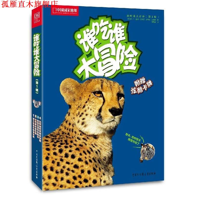 【正版书】 中国国家地理亲近自然--谁吃谁大冒险 (美)丽贝卡·霍格·沃雅恩,(美)唐纳德·沃雅恩 著,黄缇萦 译 中国大百科全书出
