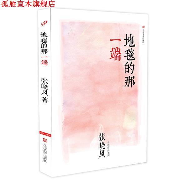 【正版书】 #地毯的那一端 张晓风 著 人民文学出版社