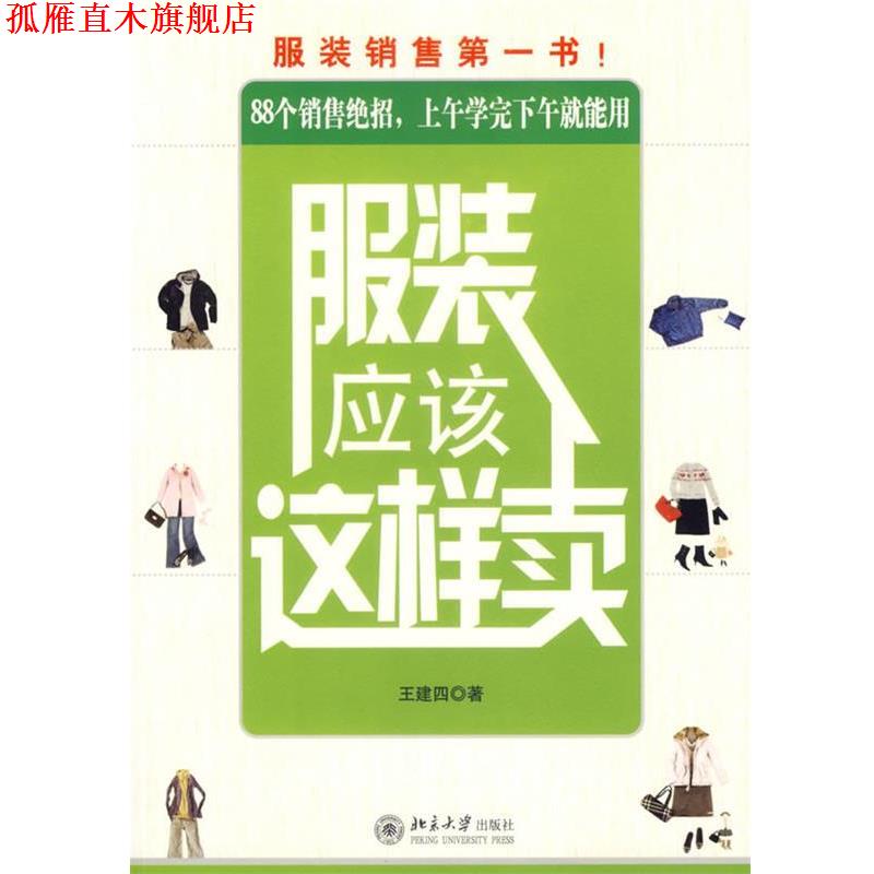 【正版书】 服装应该这样卖 王建四 著 北京大学出版社