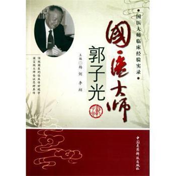 【正版书】 国医大师郭子光 杨俐,李翔 中国医药科技出版社
