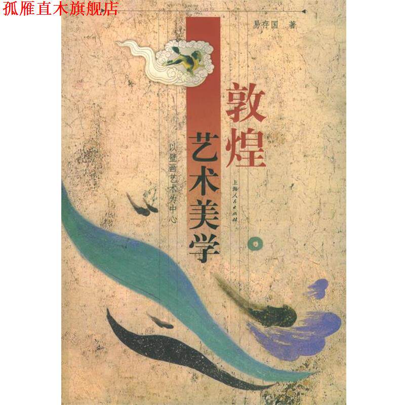 【正版书】 敦煌艺术美学—以壁画艺术为中心 易存国 著 上海人民出版社