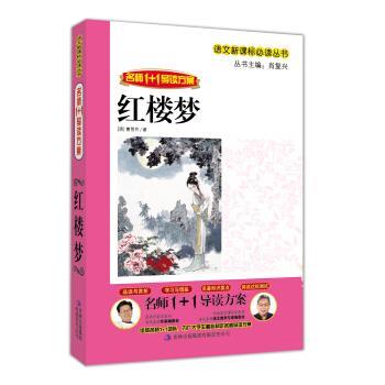 【正版书】 名师1+1导读系列:红楼梦 肖复兴 编 吉林出版集团有限责任公司