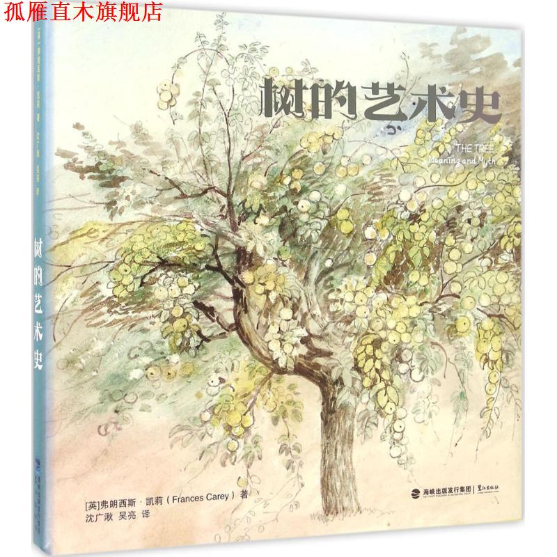【正版书】 树的艺术史 [英]弗朗西斯·凯莉(Frances Carey) 鹭江出版社