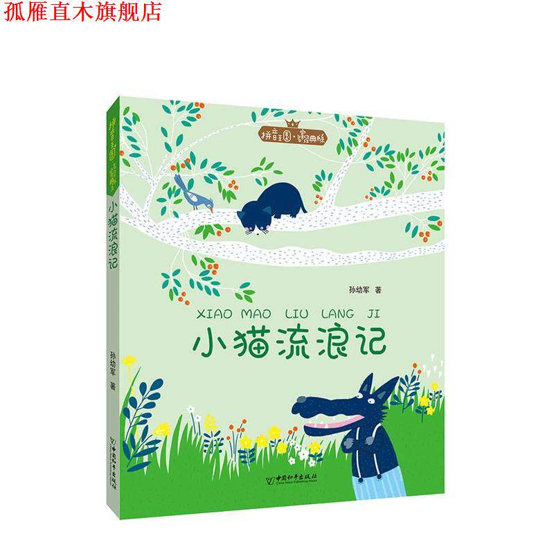 【正版书】 拼音王国·名家经典书系1 小猫流浪记 孙幼军 中国和平出版社