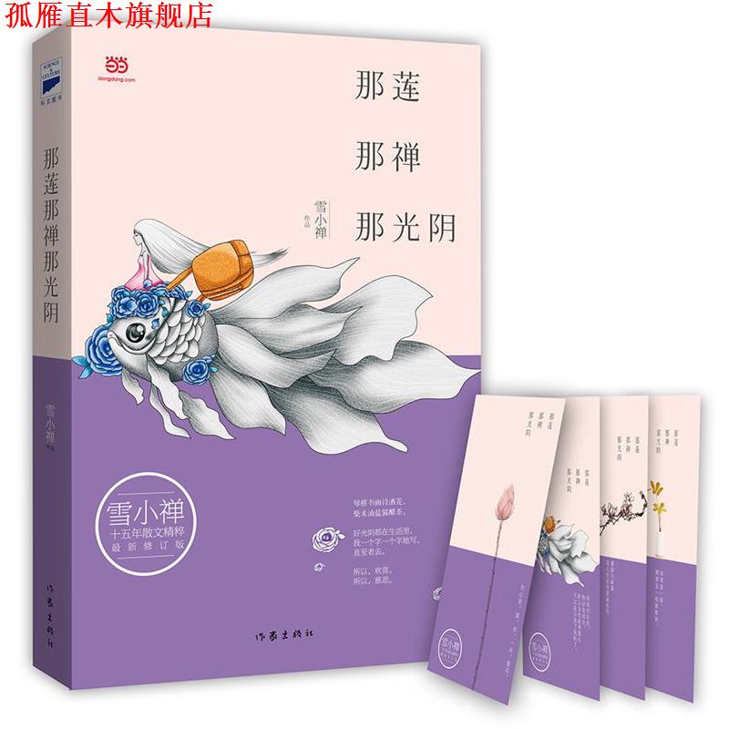 【正版书】 那莲那禅那光阴 雪小禅 著 作家出版社