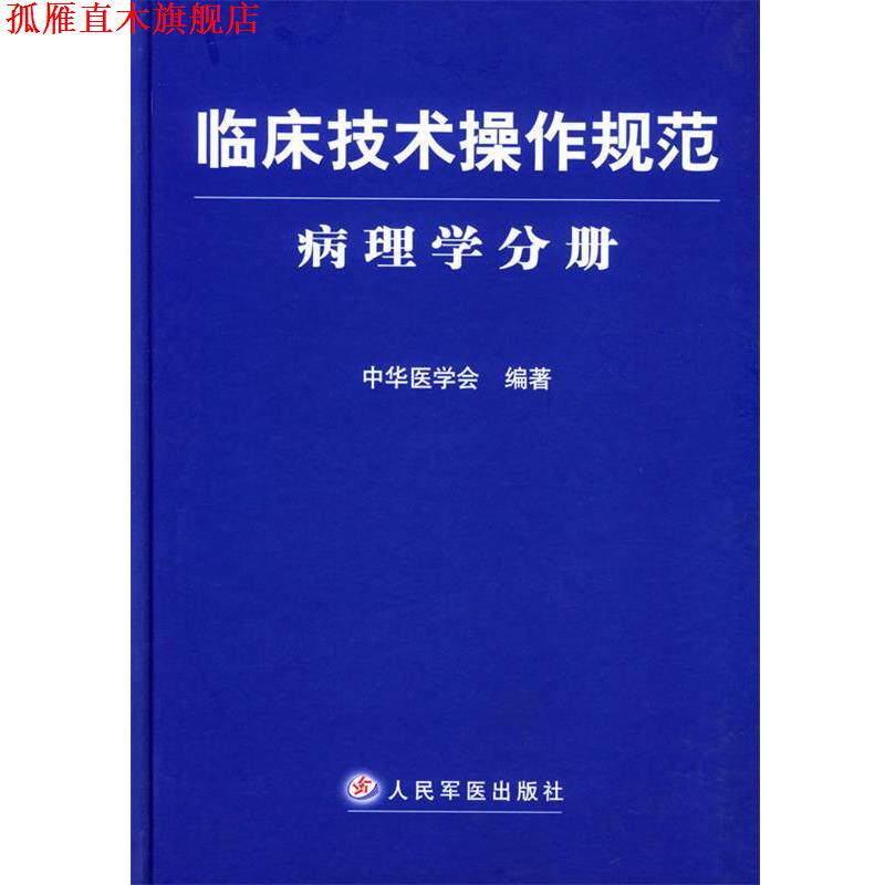 【正版书】 临床技术操作规范--病理学分册 中华医学会 编著 人民军医出版社