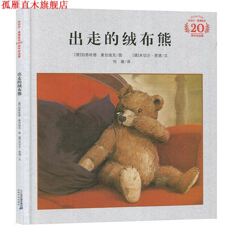 【正版书】 出走的绒布熊 [德] 米切尔·恩德 著,[德] 伯恩哈德·奥伯迪克 绘, 二十一世纪出版社