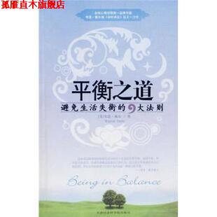 戴尔 正版 9大法则 著 天津社会科学院出版 平衡之道 译 书 社 避免生活失衡 宋苗 美