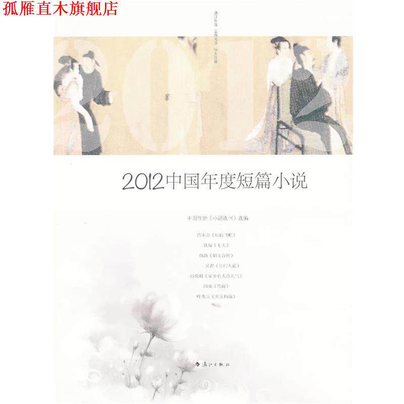 【正版书】 2012中国年度短篇小说 小说选刊 选编 漓江出版社
