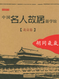 【正版】中国名人故居游学馆（北京卷）胡同氤氲