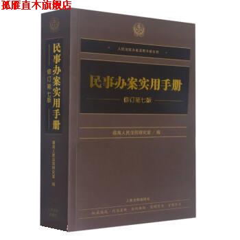 【正版书】 民事办案实用手册 人民法院研究室 著,人民法院研究室 人民法院出版社