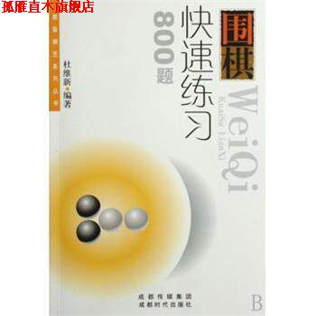 【正版书】 围棋练习800题 蜀蓉棋艺系列丛书 杜维新 成都时代出版社