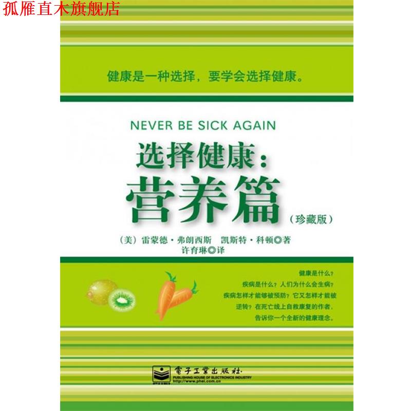 【正版书】 选择健康:营养篇 (美)弗朗西斯,(美)科顿　著,许育琳　译 电子工业出版社