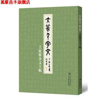 【正版书】 大篆千字文—王延林金文字帖 王延林 学林出版社