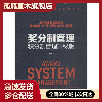 【正版】奖分制管理（积分制管理升级版企业职工管理激发员工积极性）思翰