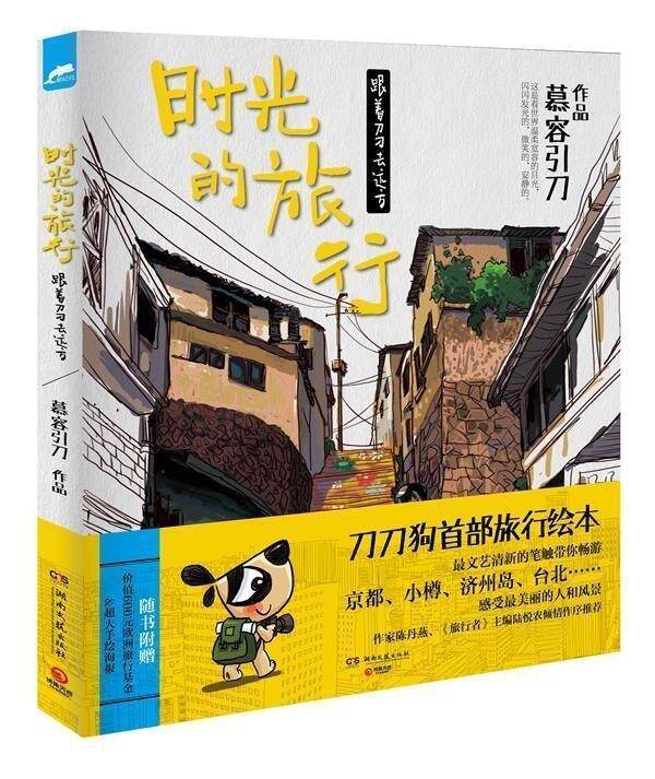【正版书】时光的旅行-跟着刀刀去远方 慕容引刀