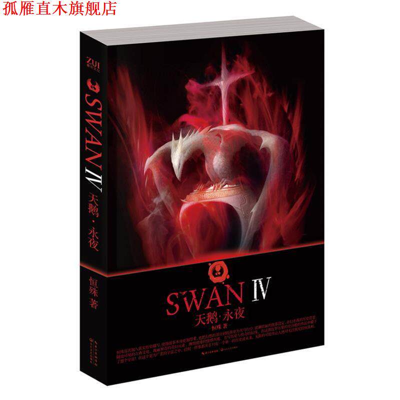 【正版书】 天鹅·永夜 恒殊著 长江文艺出版社
