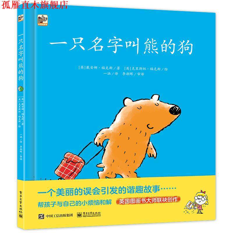 【正版书】 一只名字叫熊的狗;少儿 (英)Diane Fox(戴安娜·福克斯) 电子工业出版社