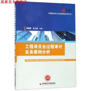 工程项目全过程审计实务案例分析 中国特色审计实务案例分析丛书 高雅青 中国时代经济出版 书 李三喜 社 正版