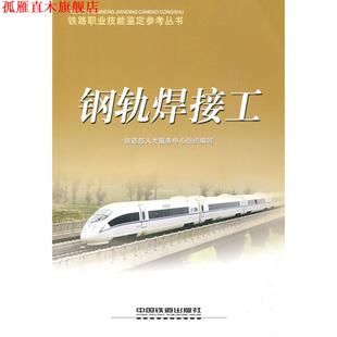 【正版书】 钢轨焊接工 铁道部人才服务中心　组织 中国铁道出版社