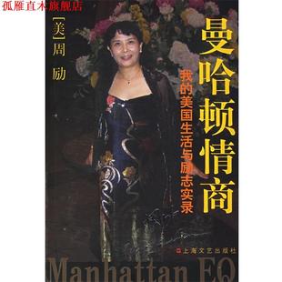 曼哈顿情商 我 上海文艺出版 正版 社 著 书 周励 美国生活与励志实录