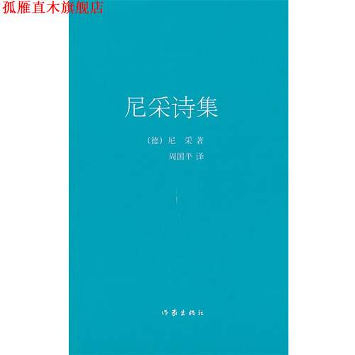 【正版书】 尼采诗集 (德) 尼采著 作家出版社