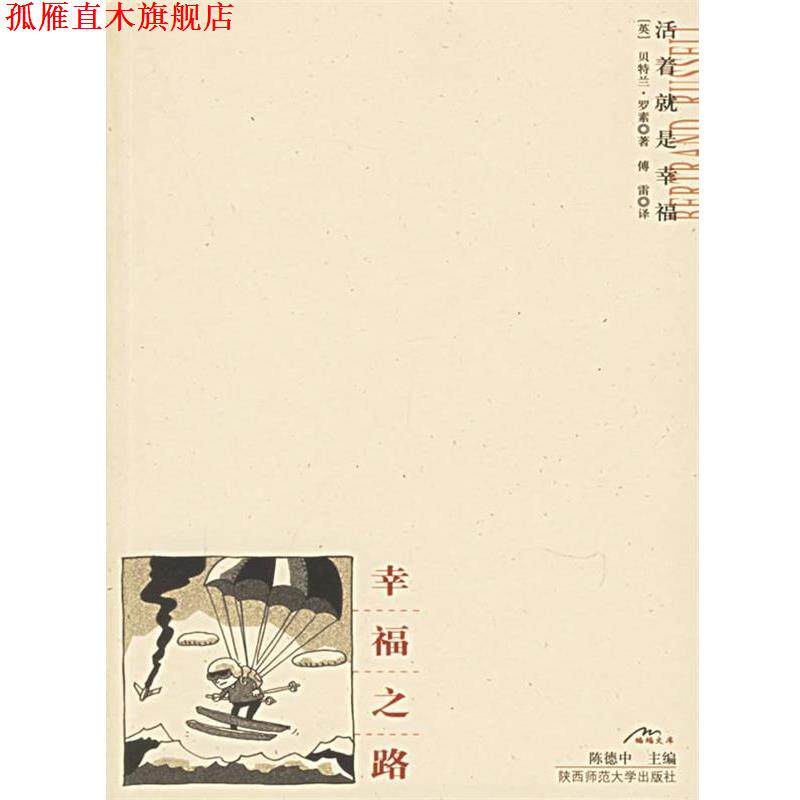 【正版书】 幸福之路 (英)罗素 著,傅雷 译 陕西师范大学出版社