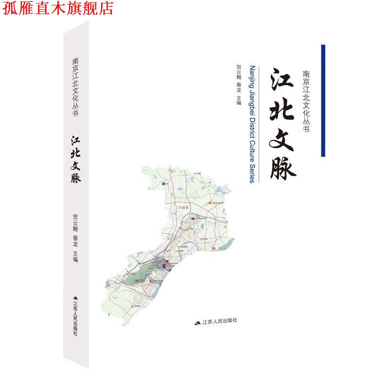 【正版书】 江北文脉 贺云翱,蔡龙 江苏人民出版社