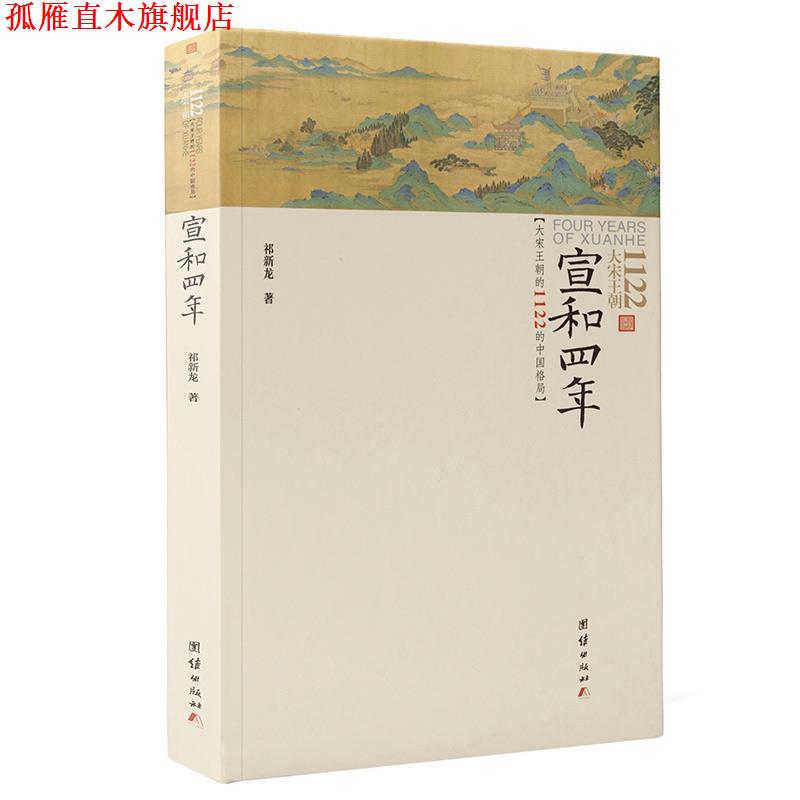 【正版书】 宣和四年：大宋王朝1122的中国格局 祁新龙 团结出版社