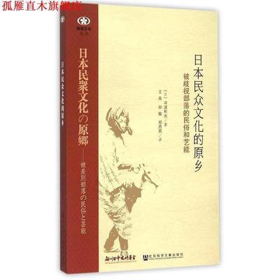 【正版书】 日本民众文化的原乡:被歧视部落的民俗和艺能 (日)冲浦和光　著,王禹,孙敏,郑燕燕　译 社会科学文献出版社