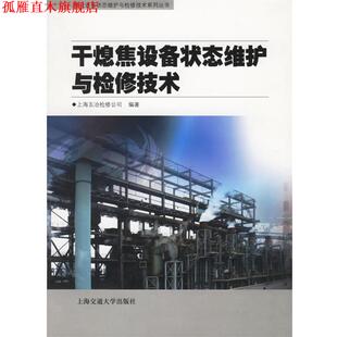 【正版书】 干熄焦设备状态维护与检修技术—焦化设备状态维护与检修技术系列丛书 上海五冶检修公司 编著 上海交通大学出版社