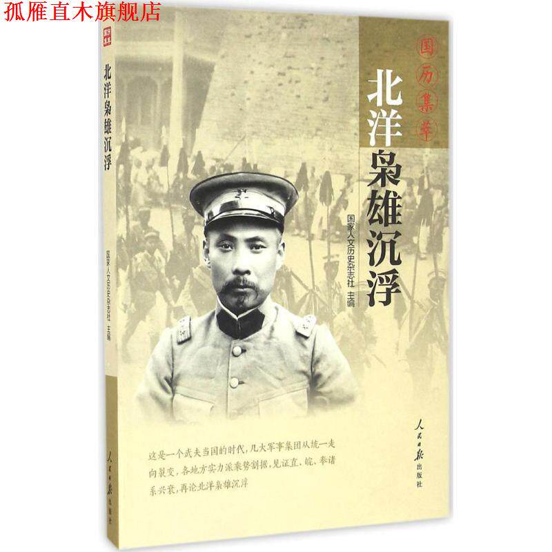 【正版书】 国历集萃:北洋枭雄沉浮 国家人文历史杂志社 编 人民日报出版社