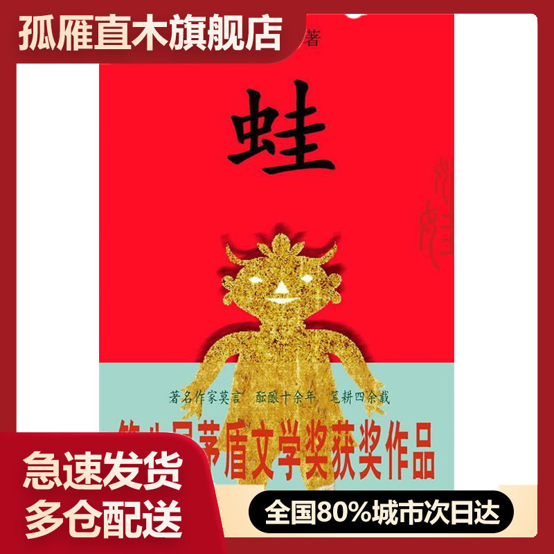 【正版书】蛙(莫言著)