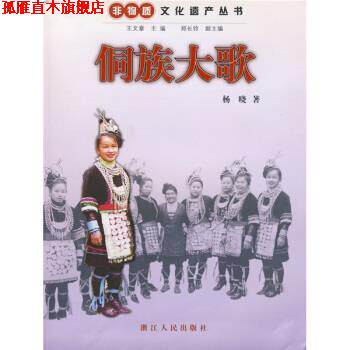 【正版书】 侗族大歌 杨晓 著 浙江人民出版社