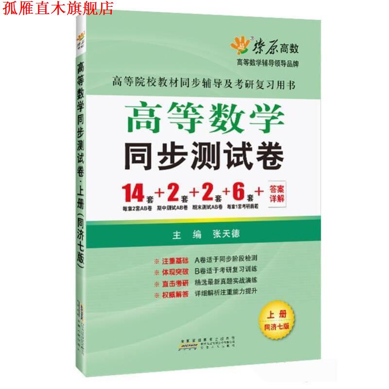 【正版书】 燎原教育 同步辅导 考研 燎原高数高等数学同步测试卷 张天德 安徽人民出版社