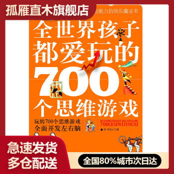 【正版】全世界孩子都爱玩的700个思维游戏 陈书凯