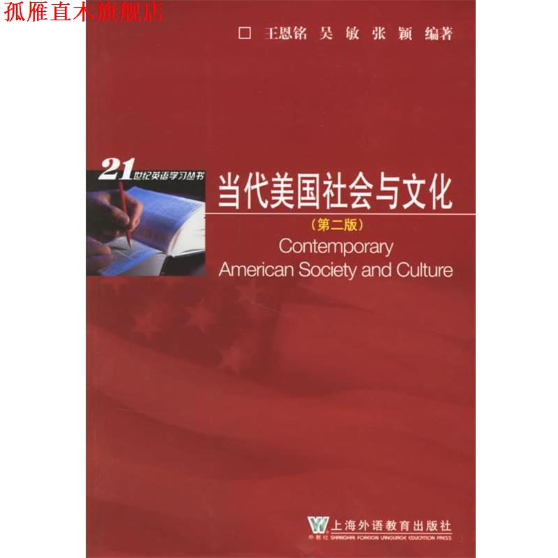 【正版书】 当代美国社会与文化 王恩铭,吴敏,张颖 编著 上海外语教育出版社