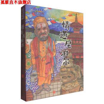 【正版书】 &ldquo;边走边画&rdquo;旅行绘本系列:情遇尼泊尔 王晓林 绘 浙江人民美术出版社