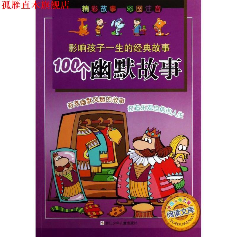 【正版书】 100个幽默故事-影响孩子一生的经典故事-彩图注音 武玉桂 等 编,单斌,大米原创·工作空间 绘 浙江少年儿童出版社