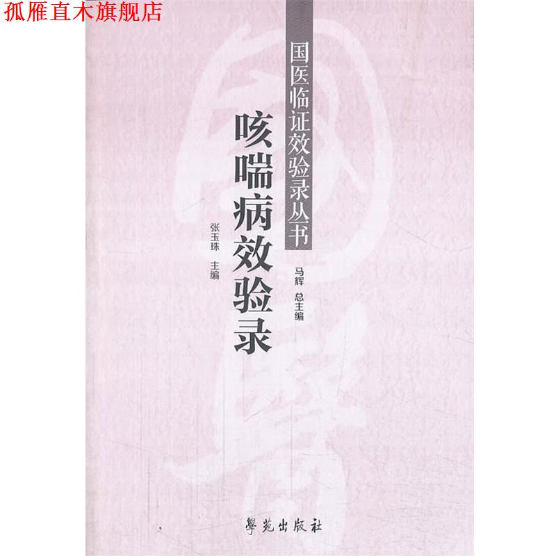 【正版书】 咳喘病效验录 张玉珠 主编 学苑出版社