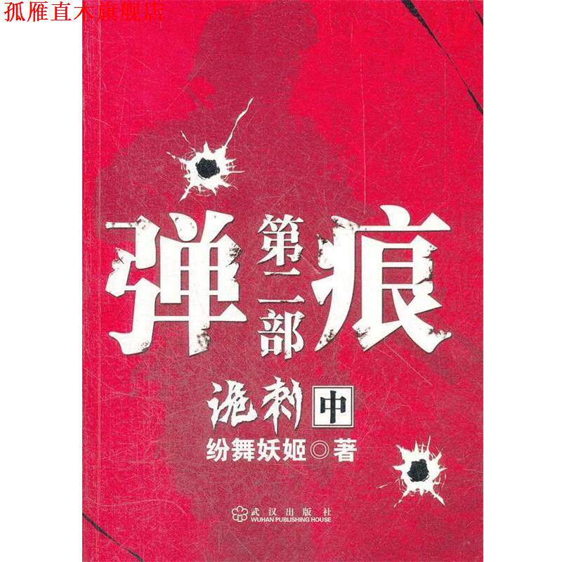 【正版书】 弹痕第二部诡刺 中 纷舞妖姬　著 武汉出版社