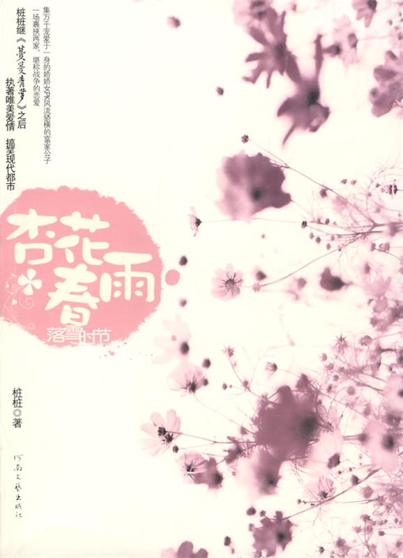 【正版书】 杏花春雨·落雪时节 桩桩　著