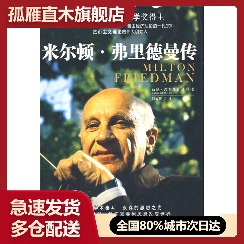 【正版】米尔顿 弗里德曼传 [美]埃布斯泰因 刘
