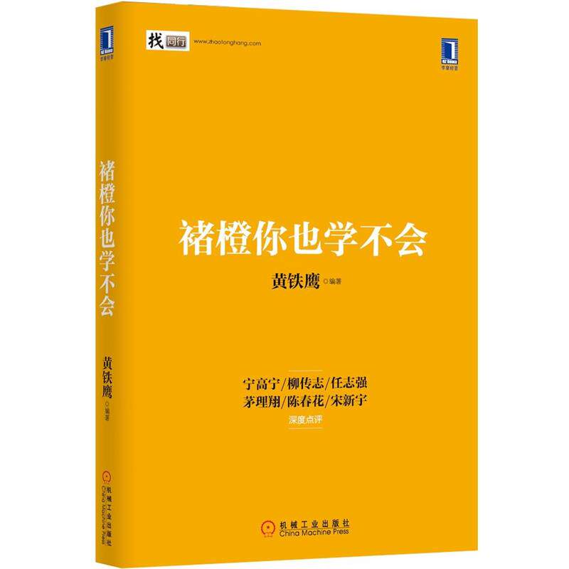 【正版书】 褚橙你也学不会 黄铁鹰著 机械工业出版社