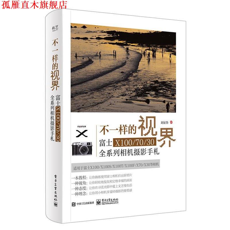 【正版书】 不一样的视界 刘征鲁 著 电子工业出版社