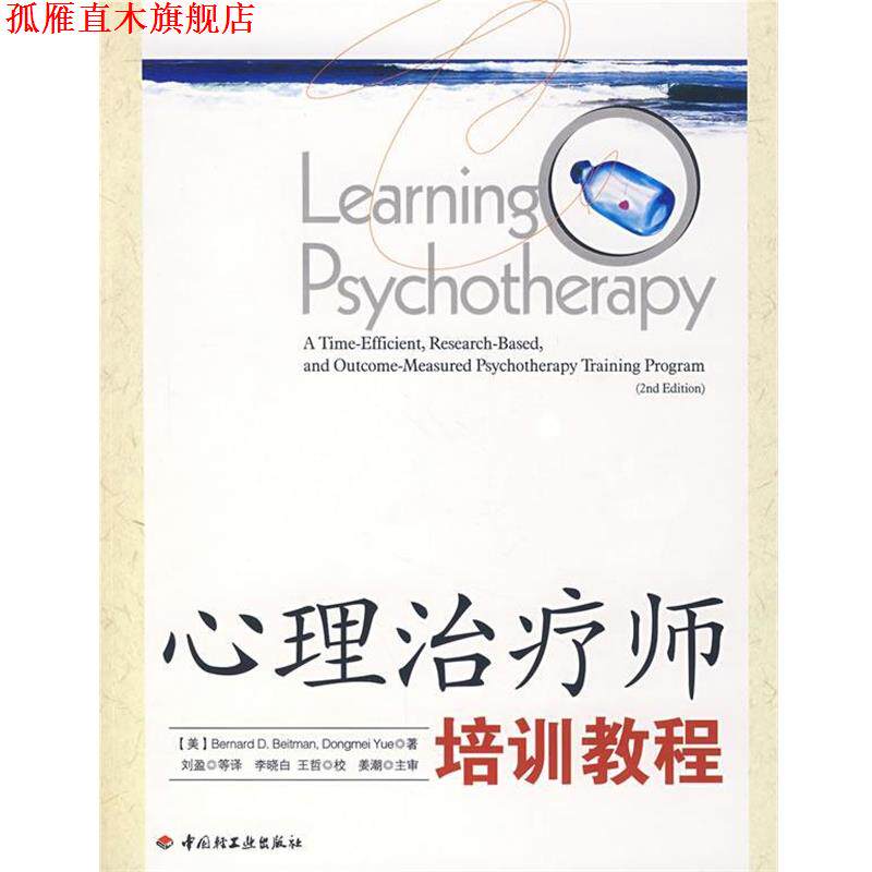 【正版书】 心理师培训教程 (美)曼 等著,刘盈 等译 中国轻工业出版社
