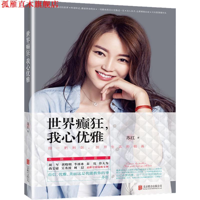 【正版书】 世界癫狂,我心优雅 苏红 著 北京联合出版公司