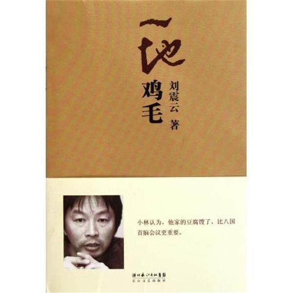 【正版书】 一地鸡毛 刘震云 著 长江文艺出版社