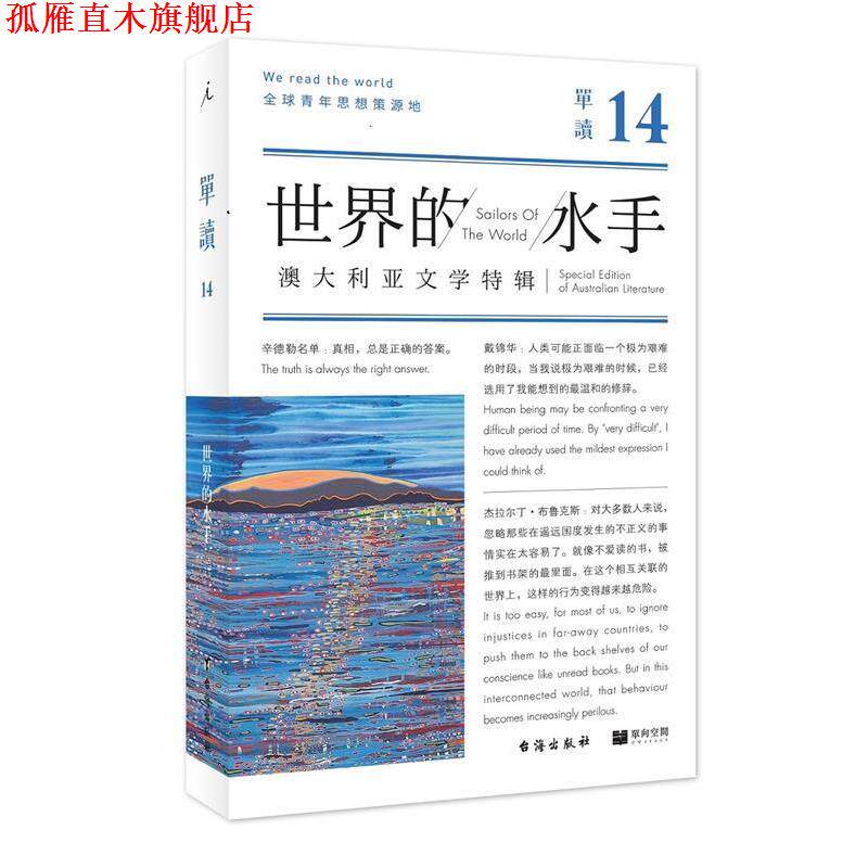 【正版书】 单读14:世界的水手 主编:吴琦 台海出版社